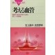考える血管―細胞の相互作用から見た新しい血管像（講談社） [電子書籍]