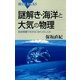 謎解き・海洋と大気の物理―地球規模でおきる「流れ」のしくみ（講談社） [電子書籍]