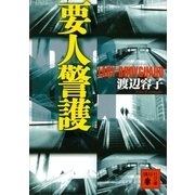 要人警護（講談社文庫） [電子書籍]