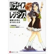 パラダイスレジデンス〈2〉風薫る五月となりましたが（講談社ラノベ文庫） [電子書籍]