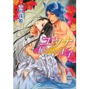 ユウナ 秘せられた王子（講談社X文庫） [電子書籍]
