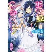 巫女姫ウェディング―いじわるな愛と束縛（講談社X文庫） [電子書籍]
