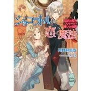 ショコラトルの恋の魔法―初恋の姫とスイーツ嫌いの伯爵（講談社X文庫） [電子書籍]
