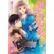 初恋マリッジ（講談社X文庫） [電子書籍]