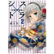 シス×トラ〈2〉（講談社ラノベ文庫） [電子書籍]
