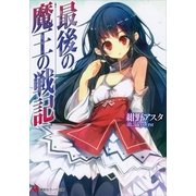 最後の魔王の戦記（講談社ラノベ文庫） [電子書籍]