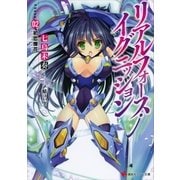 リアルフォース・イグニッション〈Phase02〉初恋煉花(レシュノルティア)（講談社ラノベ文庫） [電子書籍]