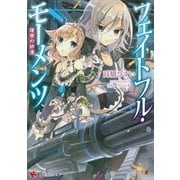 フェイトフル・モーメンツ―理想の砂漠（講談社ラノベ文庫） [電子書籍]
