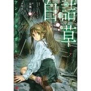 白詰草―アンラッキーガール（講談社ラノベ文庫） [電子書籍]