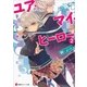 ユア・マイ・ヒーロー〈2〉千早ぶる神（講談社ラノベ文庫） [電子書籍]