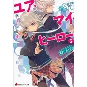 ユア・マイ・ヒーロー〈2〉千早ぶる神（講談社ラノベ文庫） [電子書籍]
