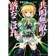 共鳴無敵の落ちこぼれ〈2〉再臨せし暗黒竜（講談社ラノベ文庫） [電子書籍]