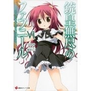 銃皇無尽のファフニール〈6〉エメラルド・テンぺスト（講談社） [電子書籍]
