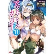 アウトブレイク・カンパニー―萌える侵略者〈11〉（講談社ラノベ文庫） [電子書籍]