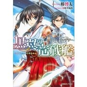 黒翼の竜戦艦―エアリアル・ランデヴー（講談社ラノベ文庫） [電子書籍]