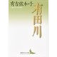 有田川（講談社文芸文庫） [電子書籍]