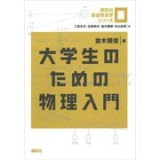 大学生のための物理入門（講談社） [電子書籍]