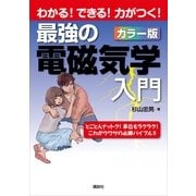 最強の電磁気学入門―わかる！できる！力がつく！カラー版 （講談社） [電子書籍]
