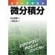 カラーテキスト微分積分 （講談社） [電子書籍]