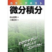 カラーテキスト微分積分 （講談社） [電子書籍]