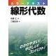 カラーテキスト線形代数 （講談社） [電子書籍]