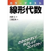 カラーテキスト線形代数 （講談社） [電子書籍]