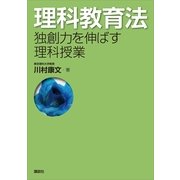 理科教育法―独創力を伸ばす理科授業 （講談社） [電子書籍]