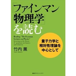 ヨドバシ Com ファインマン物理学 を読む 量子力学と相対性理論を中心として 講談社 電子書籍 通販 全品無料配達