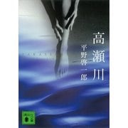 高瀬川（講談社文庫） [電子書籍]
