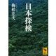 日本探検（講談社学術文庫） [電子書籍]