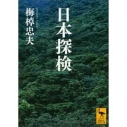 日本探検（講談社学術文庫） [電子書籍]