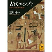 古代エジプト―失われた世界の解読（講談社学術文庫） [電子書籍]