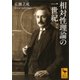 相対性理論の一世紀（講談社学術文庫） [電子書籍]