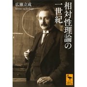 相対性理論の一世紀（講談社学術文庫） [電子書籍]