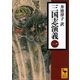 三国志演義〈1〉（講談社学術文庫） [電子書籍]
