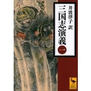 三国志演義〈1〉（講談社学術文庫） [電子書籍]