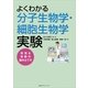 よくわかる分子生物学・細胞生物学実験―原理&実験の組み立て方 （講談社） [電子書籍]