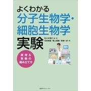よくわかる分子生物学・細胞生物学実験―原理&実験の組み立て方 （講談社） [電子書籍]