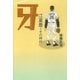 牙 江夏豊とその時代（講談社） [電子書籍]