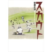 スカウト（講談社） [電子書籍]