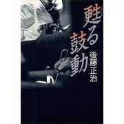 甦る鼓動（講談社） [電子書籍]