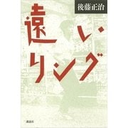 遠いリング（講談社） [電子書籍]