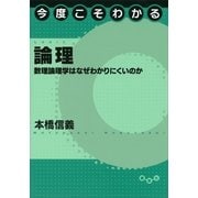 今度こそわかる論理-数理論理学はなぜわかりにくいのか（講談社） [電子書籍]