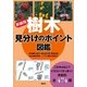 樹木 見分けのポイント図鑑 新装版 （講談社） [電子書籍]