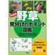野草 見分けのポイント図鑑 新装版 （講談社） [電子書籍]