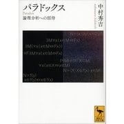 パラドックス―論理分析への招待（講談社学術文庫） [電子書籍]