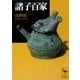 諸子百家（講談社学術文庫） [電子書籍]