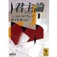 君主論（講談社学術文庫） [電子書籍]