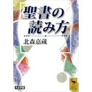 聖書の読み方（講談社学術文庫） [電子書籍]