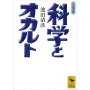 科学とオカルト 大文字版(講談社学術文庫 1802) （講談社学術文庫） [電子書籍]
